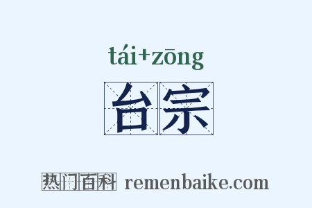 台宗是什么意思的图片